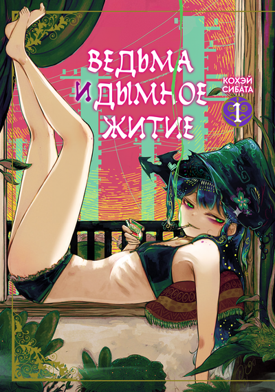 Ведьма и дымное житие