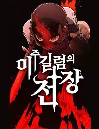 Проклятое поле битвы