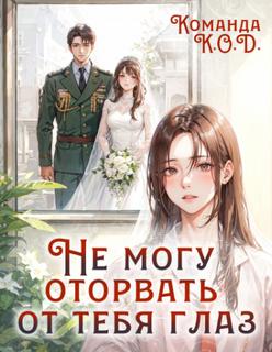 Не могу оторвать от тебя глаз (Новелла)