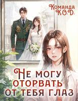 Не могу оторвать от тебя глаз (Новелла)