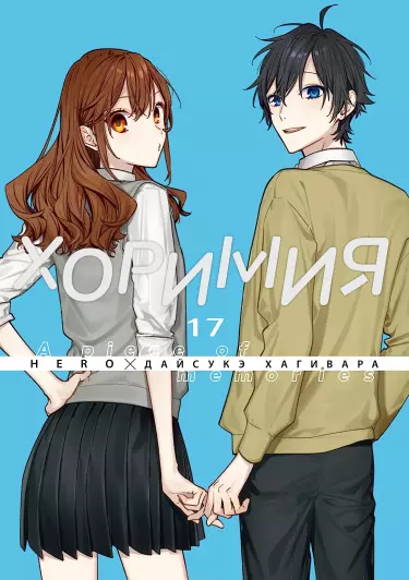 Постер Хоримия