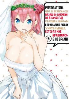 Результат того, что я вернулся назад во времени на второй год старшей школы и признался в любви учительнице, которая мне нравилась в то время