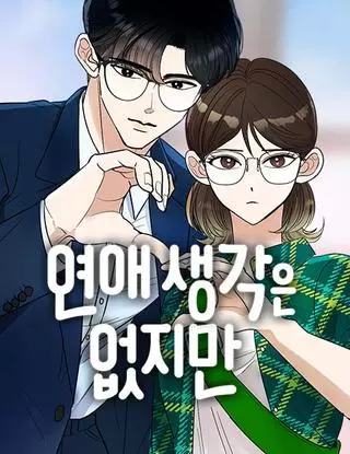 Я не хочу ни с кем встречаться