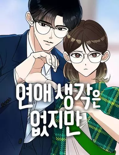 Я не хочу ни с кем встречаться