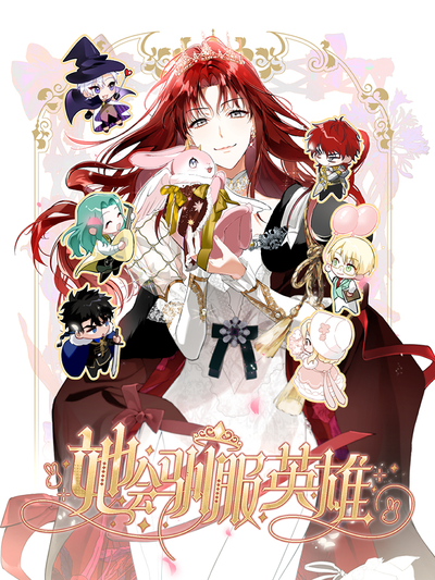 Она укротит героев