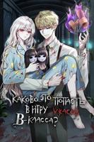 Каково это попасть в игру ужасов В-класса? (Новелла)
