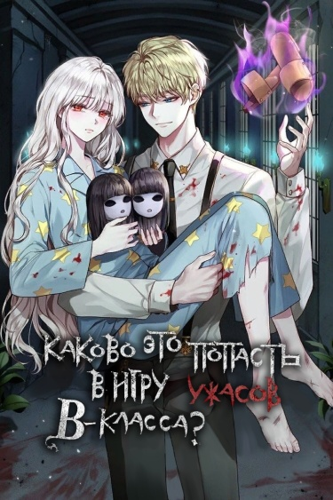 Каково это попасть в игру ужасов В-класса? (Новелла)