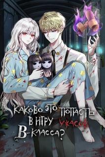 Каково это попасть в игру ужасов В-класса? (Новелла)