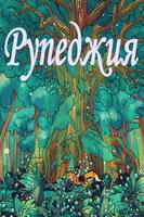 Рупеджия (Новелла)