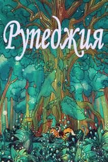 Рупеджия (Новелла)