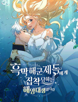 Одержимый адмирал хочет поймать меня в свои сети