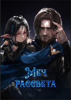 Меч рассвета