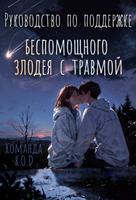 Руководство по поддержке беспомощного злодея с травмой (Новелла)