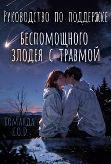 Руководство по поддержке беспомощного злодея с травмой (Новелла)