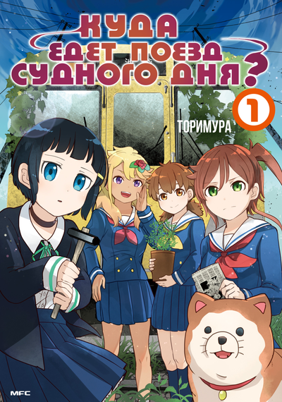 Куда едет поезд судного дня?