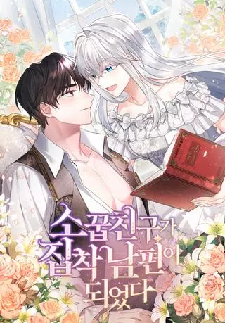 Друг детства стал одержимым мужем