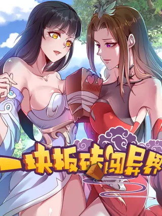 Кирпич за пределами этого мира