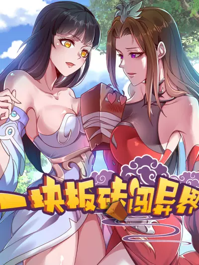 Кирпич за пределами этого мира