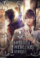 Сильнейший Менеджер в Истории (Новелла)