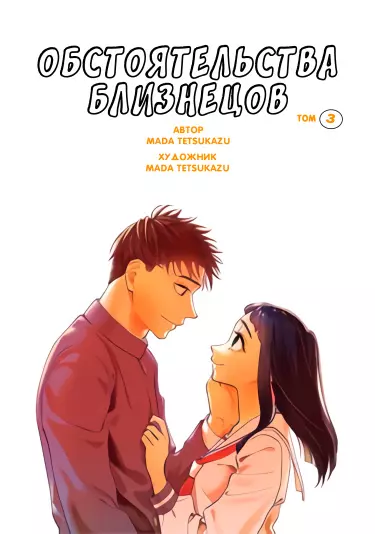 Обстоятельства близнецов