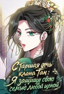 Старшая дочь клана Тан: Я защищу свою семью любой ценой