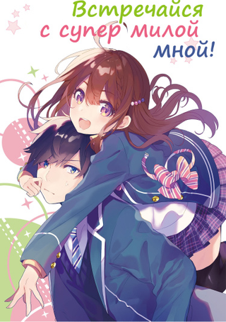 Встречайся с супермилой мной! (LN) (Новелла)