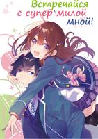 Встречайся с супермилой мной! (LN) (Новелла)