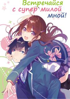 Встречайся с супермилой мной! (LN) (Новелла)