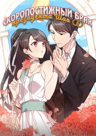 Постер Скоропостижный брак президента Шао