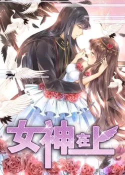 Богиня свыше