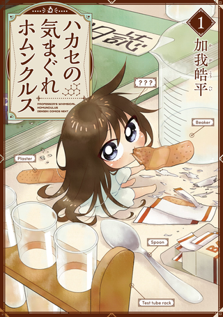 Капризный гомункул Хакасе