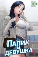 Папик и девушка