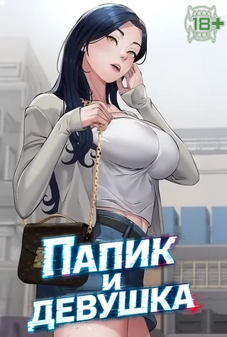 Папик и девушка