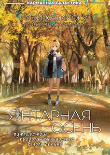 Янтарная осень, путешествие за ноль секунд