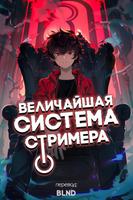 Величайшая стримерная система (Новелла)