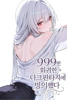 Одержимый тёмным фэнтези: после 999 регрессий