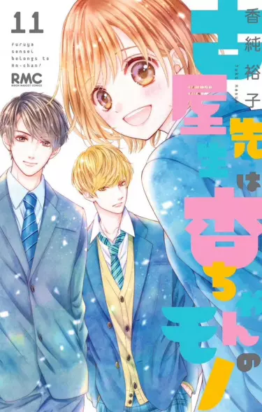 Фуруя-сенсей принадлежит Ан-чан!