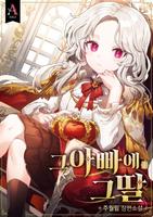 Каков отец, такова дочь