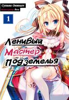 Ленивый мастер Подземелья (Новелла)