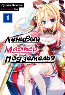 Ленивый мастер Подземелья (Новелла)