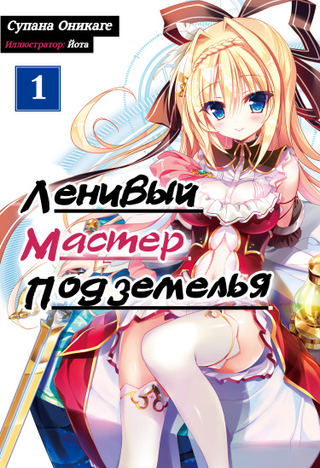 Ленивый мастер Подземелья (Новелла)