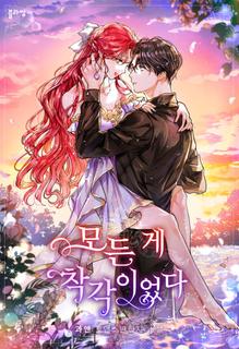Всё было ошибкой