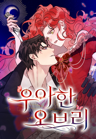 Изысканная Обри