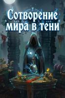 Сотворение мира в тени