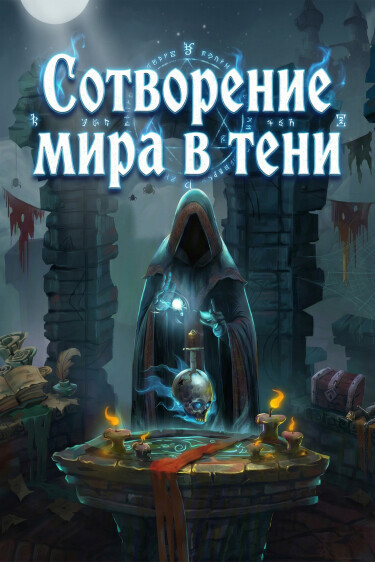 Сотворение мира в тени