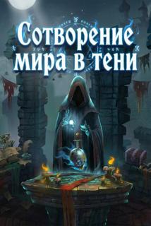 Сотворение мира в тени