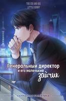 Генеральный директор и его маленький зайчик (Новелла)