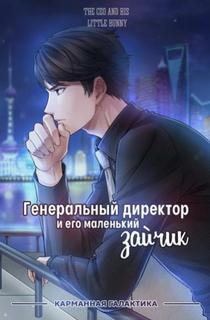Генеральный директор и его маленький зайчик (Новелла)