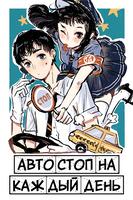 Автостоп на каждый день