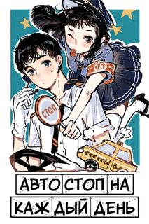 Автостоп на каждый день
